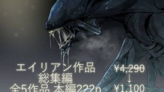 d 443986pl 320x180 - エイリアン作品総集編