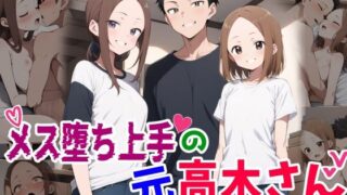 d 444130pl 320x180 - メス堕ち上手の元高木さん