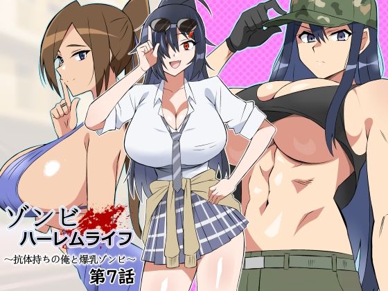 d 444794pl - ゾンビハーレムライフ〜抗体持ちの俺と爆乳ゾンビ〜 第七話