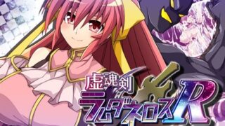 d 445108pl 320x180 - 虚魂剣ラムダネロスR