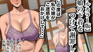 d 446349pl 320x180 - 【フルカラー版】娘の下着をつけて謝罪しろ