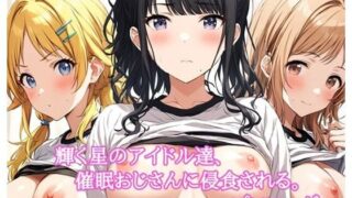 d 446458pl 320x180 - 輝く星のアイドル達、催○おじさんに侵食される。〜プロローグ〜