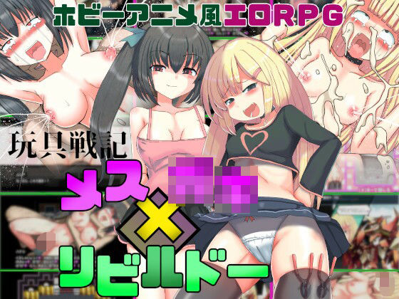 d 446681pl - 玩具戦記 メス×○キ・リビルドー