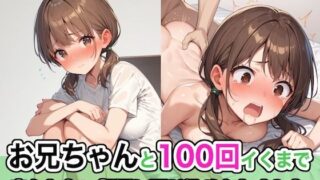 d 447820pl 320x180 - お兄ちゃんと100回イくまで出られない部屋に閉じ込められました