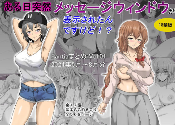 d 448172pl - ある日突然メッセージウィンドウが表示されたんですけど！？18禁版（Fantiaまとめ Vol.1）