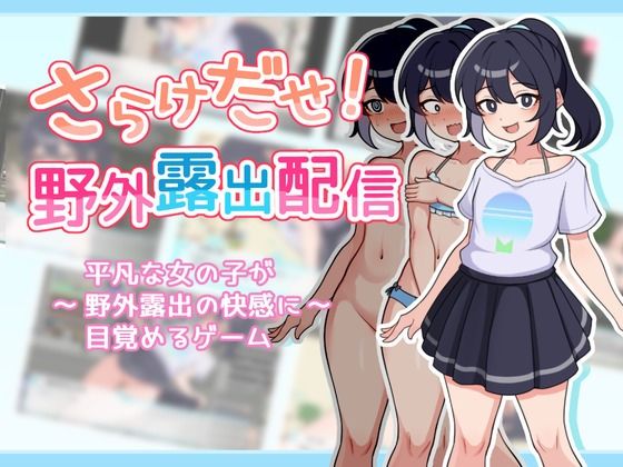 d 448249pl - さらけだせ！野外露出配信