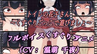d 449727pl 320x180 - トイレの花子さん〜くすぐりごっこで遊びましょ〜