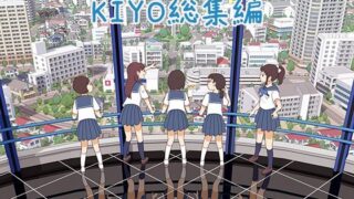 d 450226pl 320x180 - KIYO総集編