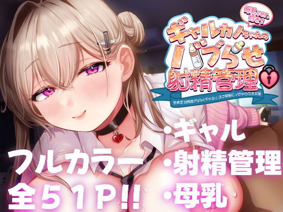 d 450439pl - ギャルカノちゃんのバブらせ射精管理〜全肯定好感度MAXギャルとオナ禁後にいちゃらぶ生交尾〜母乳ver .付き