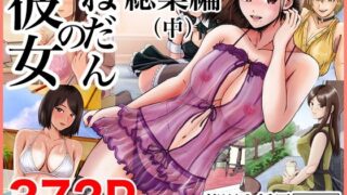 d 451672pl 320x180 - 彼女のねだん総集編（中）