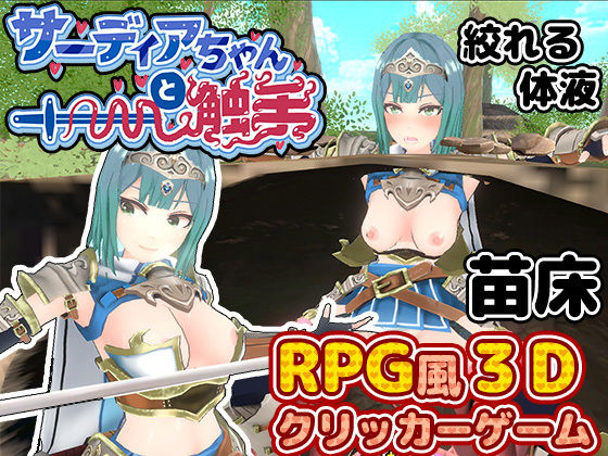 d 451677pl - サーディアちゃんと触手 3DxRPG風クリッカーゲーム