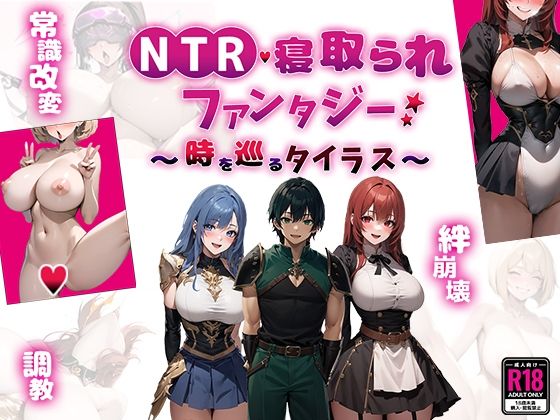 d 451811pl - NTR寝取られファンタジー〜時を巡るタイラス〜