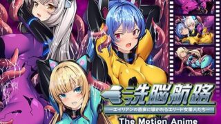 d 452018pl 320x180 - 洗脳航路〜エイリアンの苗床に導かれるエリート女軍人たち〜 The Motion Anime