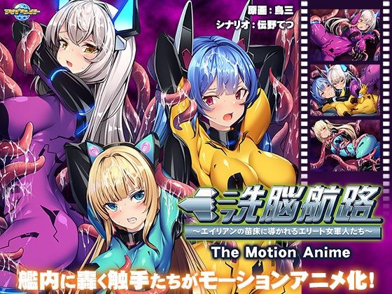 d 452018pl - 洗脳航路〜エイリアンの苗床に導かれるエリート女軍人たち〜 The Motion Anime