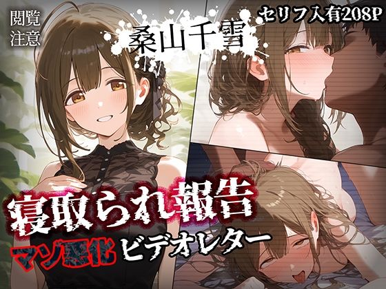 d 452118pl - 寝取られ報告ビデオレター 桑山千雪【セリフ入有208P】