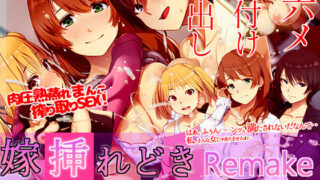 d 452363pl 320x180 - 嫁挿れ時 Remake