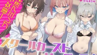 d 452494pl 320x180 - 【KU100】スクールカーストリーダーズ！ 一軍女子のプレミア洗礼♪