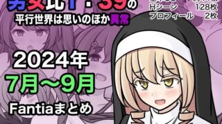 d 453976pl 320x180 - 男女比1:39の平行世界は思いのほか異常（Fantia2024年7月〜9月まとめ）