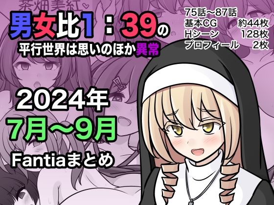 d 453976pl - 男女比1:39の平行世界は思いのほか異常（Fantia2024年7月〜9月まとめ）