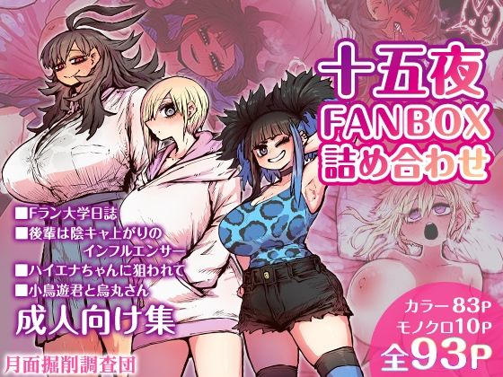 d 454762pl - 十五夜FANBOX詰め合わせ