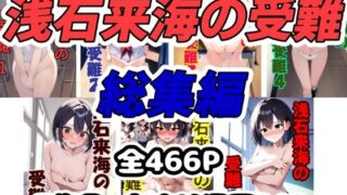 d 455016pl 320x180 - 浅石来海の受難 総集編