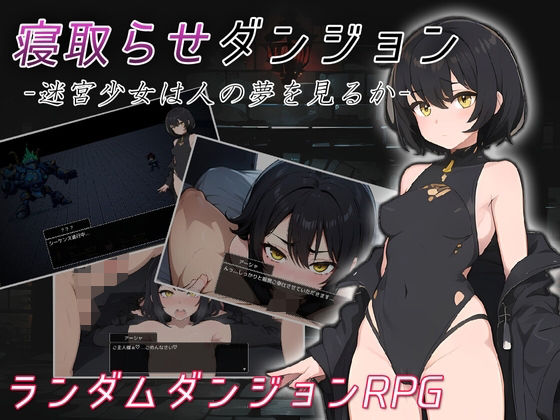 d 455391pl - 寝取らせダンジョン -迷宮少女は人の夢を見るか-