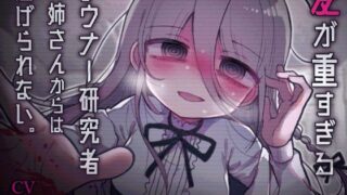 d 456177pl 320x180 - 愛が重すぎるダウナー研究者お姉さんからは逃げられない。