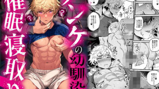 d 456911pl 320x180 - ノンケの幼馴染を催○寝取り