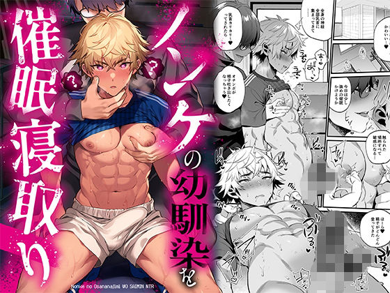 d 456911pl - ノンケの幼馴染を催○寝取り