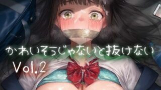 d 457231pl 320x180 - かわいそうじゃないと抜けない vol.2