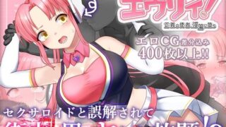d 457399pl 320x180 - のっと・せくさろいど・エウリィ！