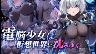d 457486pl 320x180 - 電脳少女は仮想世界に沈みゆく