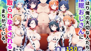 d 458282pl 320x180 - やはり俺の大切な人たちが催●おじさんに寝取られ孕まされるのはまちがっている。