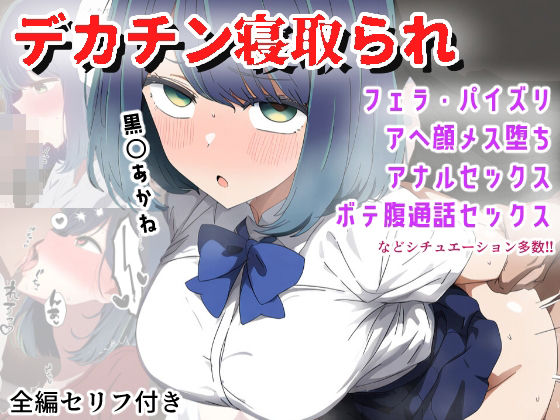 d 458290pl - 【デカチンNTR】巨根Pに寝取られてメス堕ち妊娠する黒〇あかね