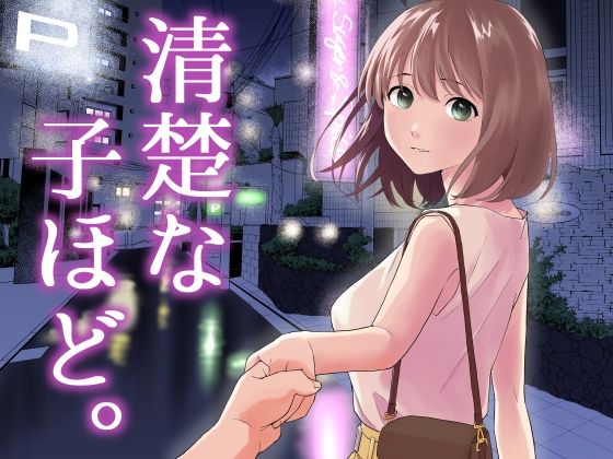 d 458932pl - 清楚な子ほど。