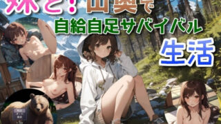 d 459342pl 320x180 - 妹と！ 山奥で自給自足サバイバル生活