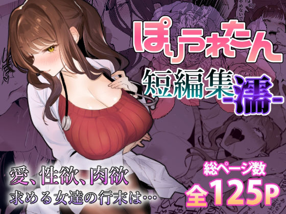 d 459424pl - ぽりうれたん短編集-濡-