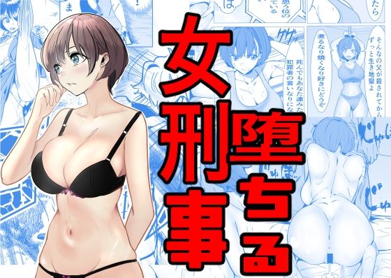 d 460371pl - 鬼強女刑事が絶対負けたく無い父の仇の犯罪者に敗北し堕ちて調教される話