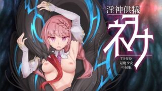 d 460993pl 320x180 - 淫神供儀ネヲナ〜TS変身退魔少女の屈服〜