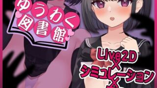 d 461698pl 320x180 - 【Live2D】ゆうわく図書館〜触れる本、触れる体〜