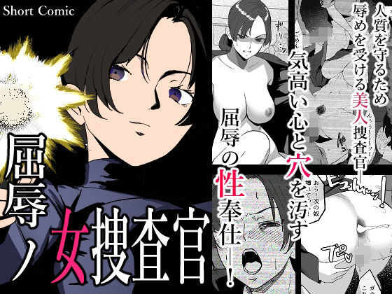 d 462552pl - 屈辱の女捜査官