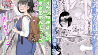 d 462607pl 320x180 - 後輩オタク友達JKが可愛すぎるもんでっ！3
