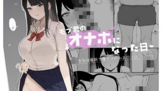 d 462692pl 320x180 - モブ君のオナホになった日
