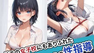 d 463209pl 320x180 - どこの女子校にもありふれた普通の性指導2