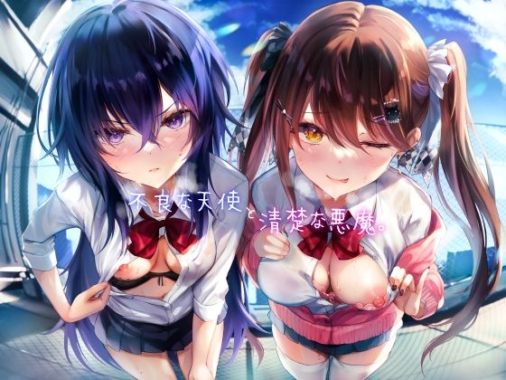 d 464980pl - 不良な天使と清楚な悪魔。