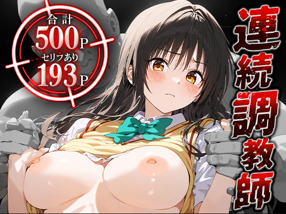 d 465846pl - 連続調教師-クソ真面目でツンデレな風紀委員さん。処女を奪われ、快楽堕ちしてしまうww- 古○川唯