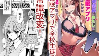 d 466054pl 320x180 - 生徒会長のあたしが催●アプリなんかに支配されているワケないわ！