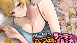 d 467883pl 320x180 - 憧れのお隣さん「なつみ」とのラブラブえちえちな同棲生活2
