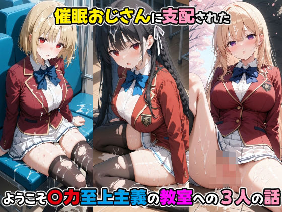 d 468393pl - 〇眠おじさんに支配された ようこそ〇力至上主義の教室への三人の話