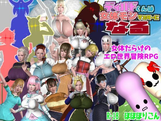 d 468402pl - ディルドくんは女体モンマスターになる
